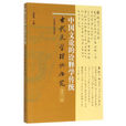 中國文論的詮釋學傳統（古代文學理論研究第四十一輯）