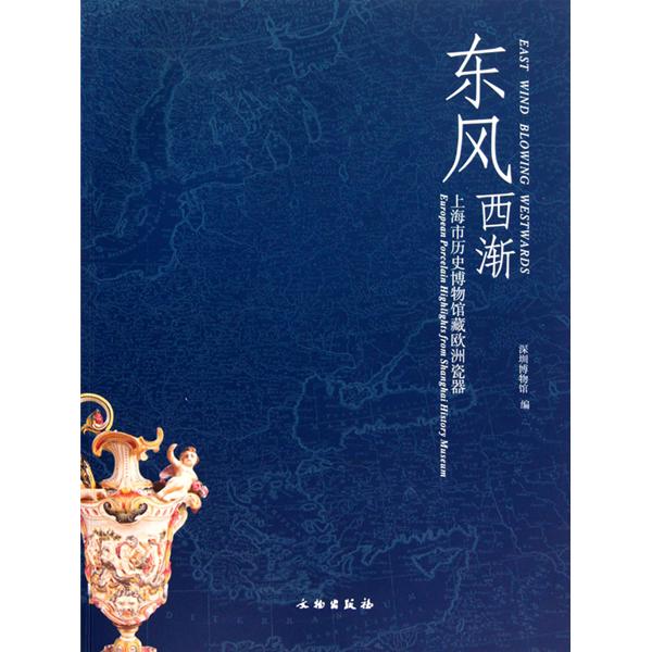 東風西漸：上海市歷史博物館藏歐洲瓷器