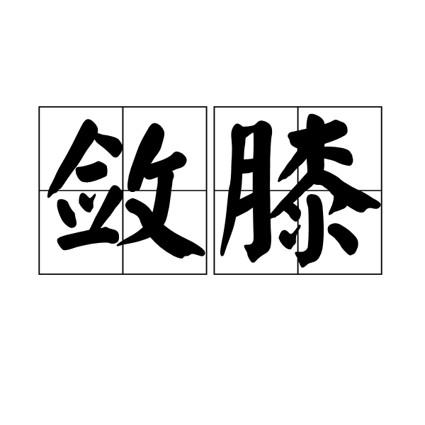 斂膝 斂膝