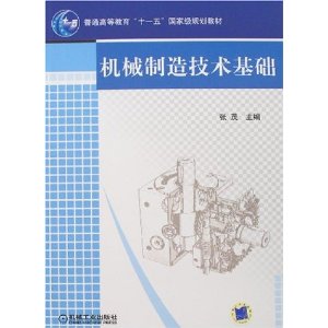 機械製造技術基礎(王茂元圖書)