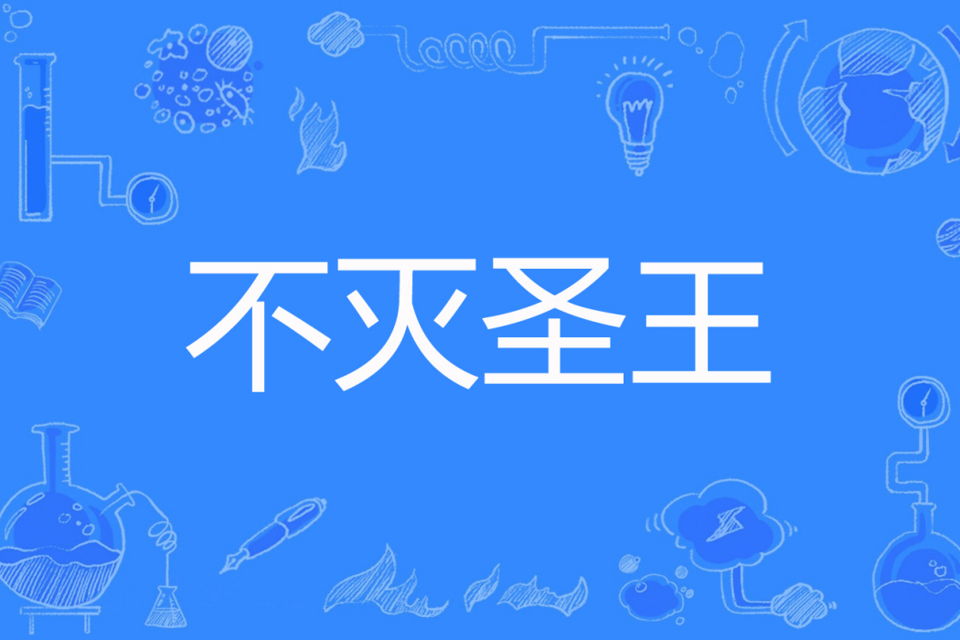 不滅聖王 不滅聖王