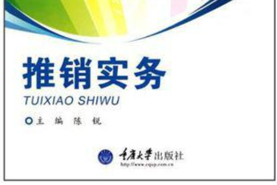 推銷實務(2010年重慶大學出版社出版的圖書) 推銷實務(2010年重慶大學出版社出版的圖書)