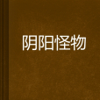 陰陽怪物