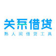 關係借貸 關係借貸