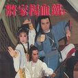 鐵血楊家將(1984年播出的台劇)