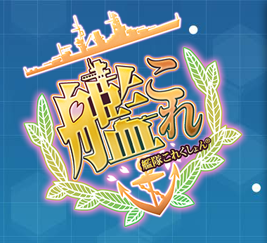 艦娘想歌 艦娘想歌