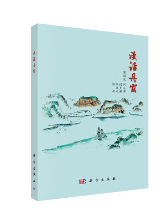 漫話丹霞 漫話丹霞