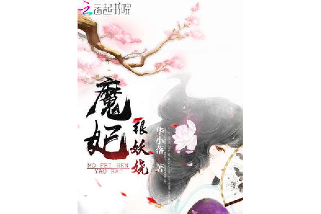 魔妃很妖嬈 魔妃很妖嬈