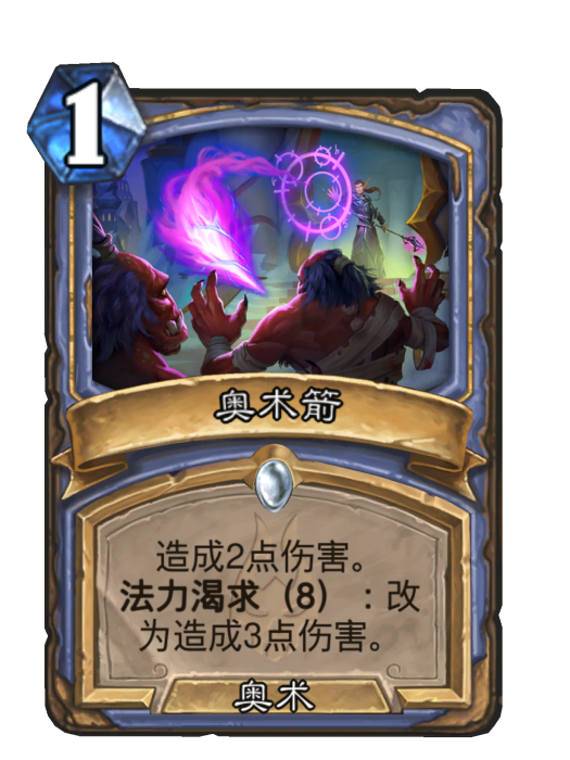 奧術箭(卡牌遊戲《爐石傳說》中的卡牌) 奧術箭(卡牌遊戲《爐石傳說》中的卡牌)