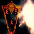炎宇大陸 炎宇大陸