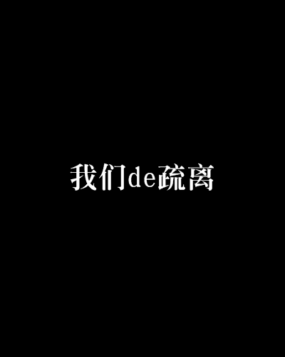 我們de疏離 我們de疏離