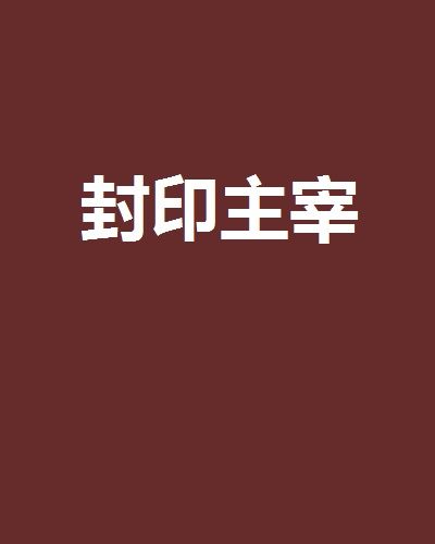 封印主宰