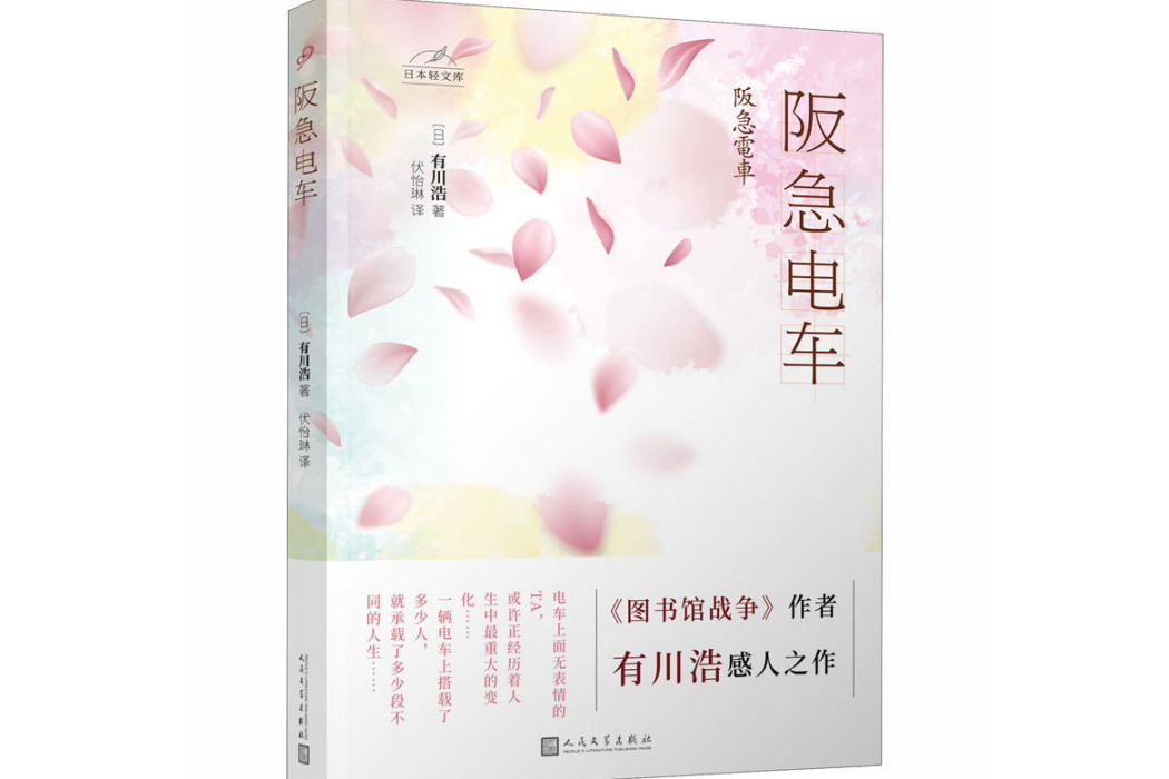 阪急電車(2020年人民文學出版社出版的圖書) 阪急電車(2020年人民文學出版社出版的圖書)