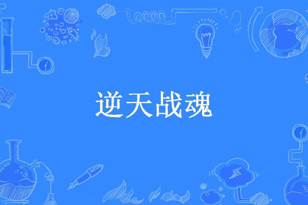 逆天戰魂(紅燒魚所著小說) 逆天戰魂(紅燒魚所著小說)