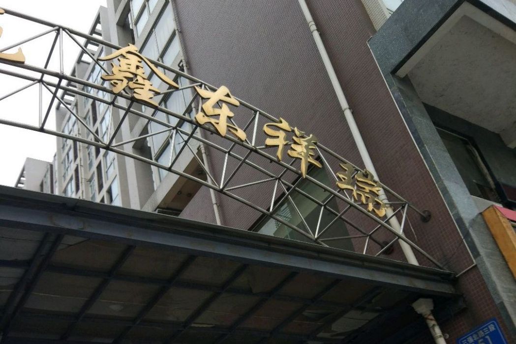 鑫東祥瑞 鑫東祥瑞