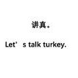 講真 講真