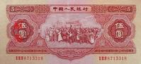 五元人民幣(五塊錢)