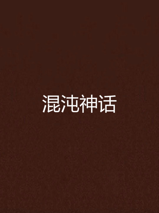 混沌神話