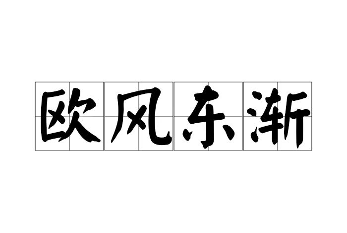 歐風東漸 歐風東漸