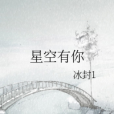 星空有你 星空有你