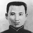 李志勤(革命烈士) 李志勤(革命烈士)