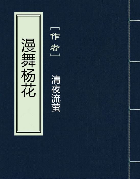 漫舞楊花 漫舞楊花