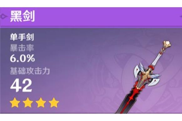 黑劍(遊戲《原神》中的4星武器) 黑劍(遊戲《原神》中的4星武器)
