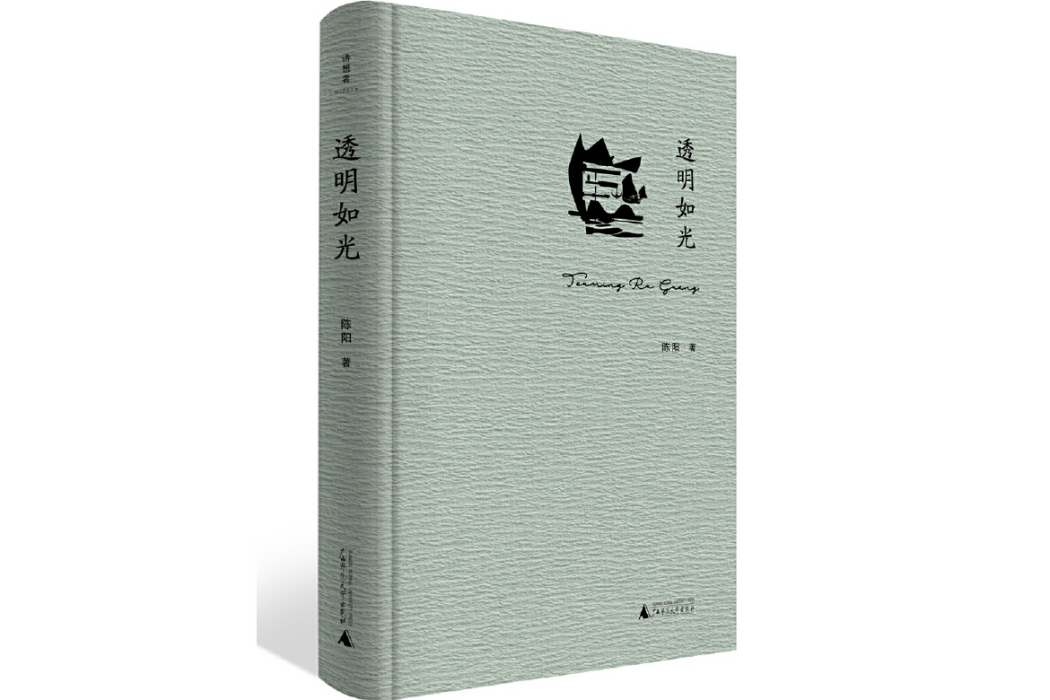透明如光