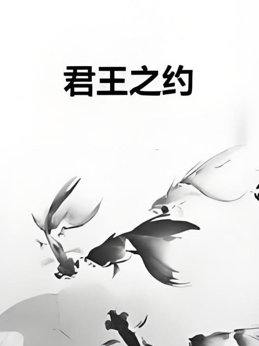 君王之約 君王之約