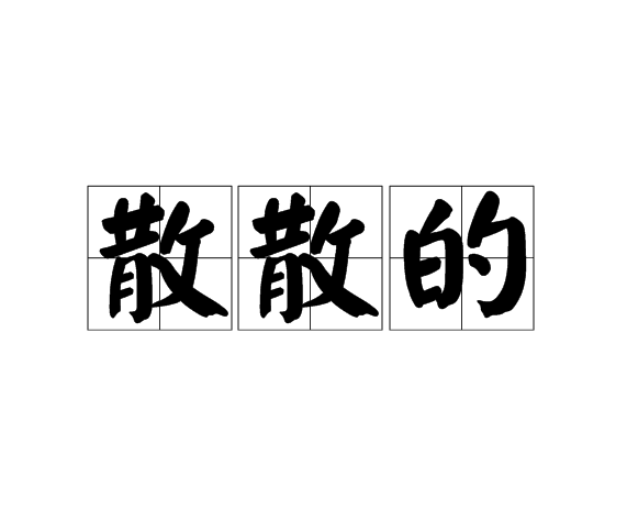 散散的 散散的