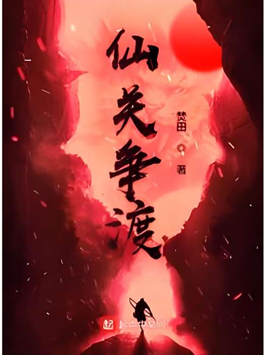 仙關爭渡