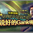 說好的gank呢 說好的gank呢