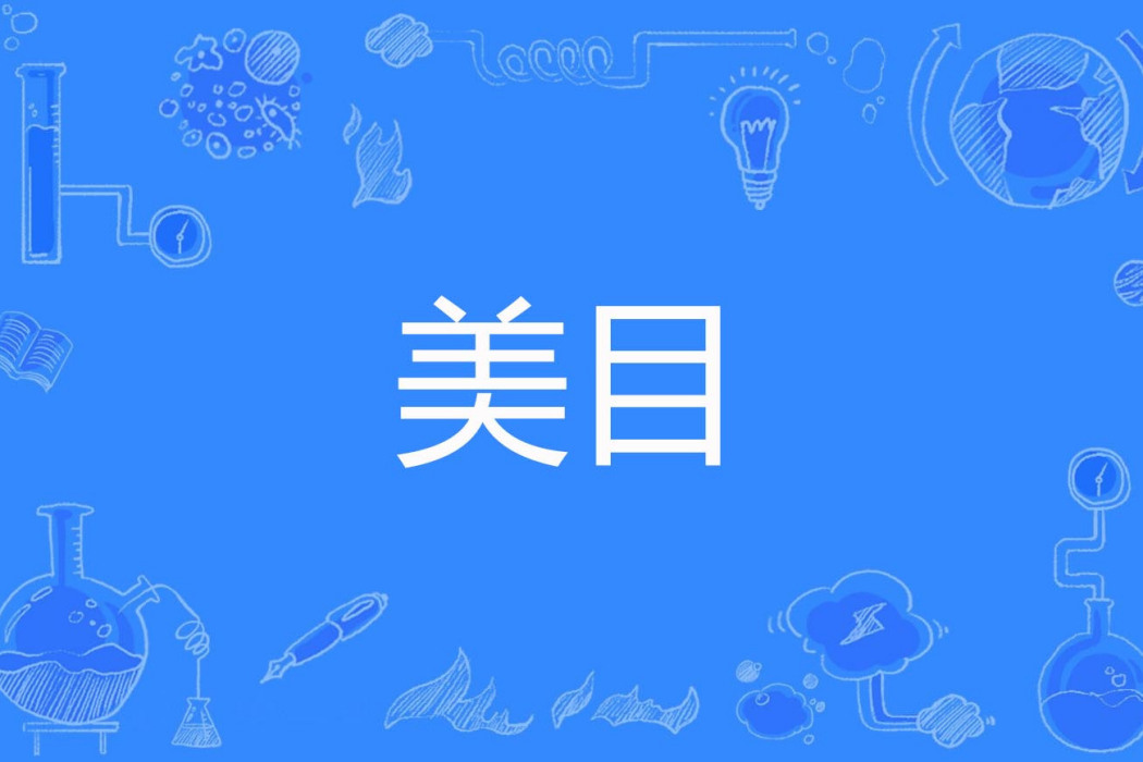 美目 美目