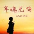軍魂無悔 軍魂無悔