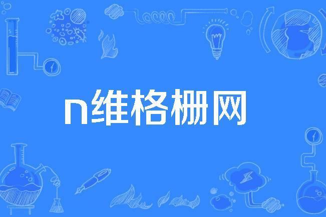 n維格柵網 n維格柵網