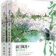 京門風月(完結小說)