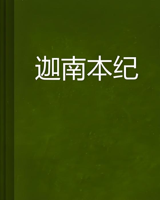 迦南本紀 迦南本紀