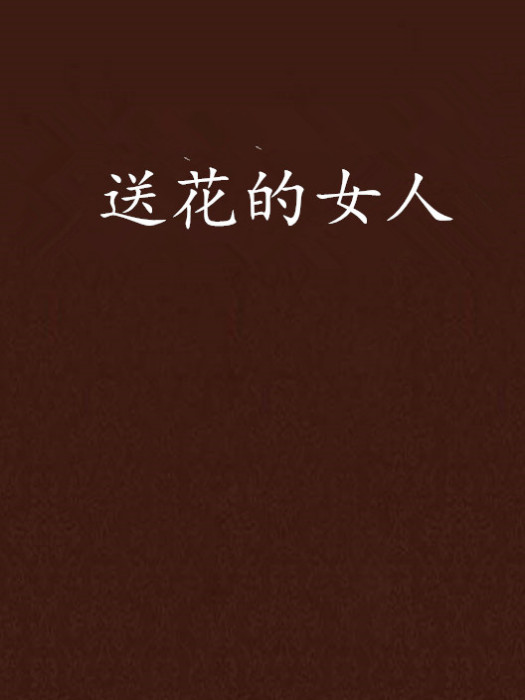 送花的女人 送花的女人