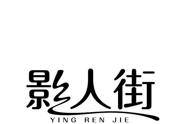 影人街 影人街