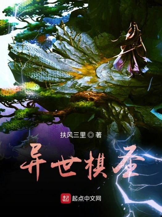 異世棋聖 異世棋聖