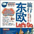 東歐旅行Let\x27s Go 東歐旅行Let\x27s Go