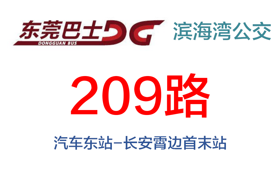 東莞公交209路