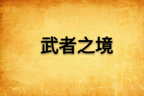 武者之境 武者之境