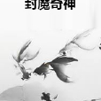封魔奇神 封魔奇神