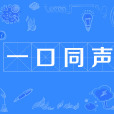 一口同聲 一口同聲