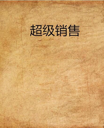 超級銷售(都市小說類型) 超級銷售(都市小說類型)