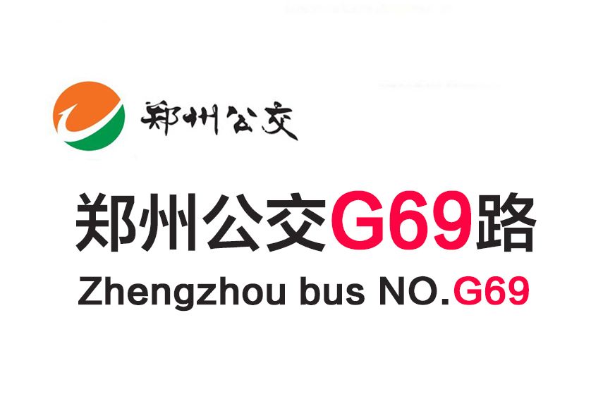 鄭州公交G69路 鄭州公交G69路
