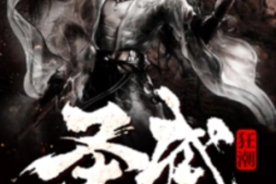 聖武狂潮 聖武狂潮
