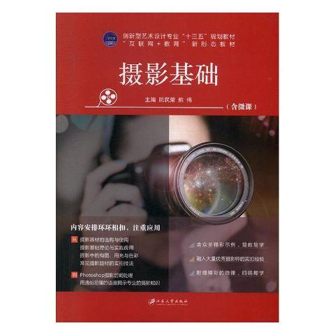 攝影基礎(2019年江蘇大學出版社出版的圖書) 攝影基礎(2019年江蘇大學出版社出版的圖書)