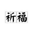 祈福(漢語詞語) 祈福(漢語詞語)